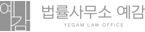 법률사무소 예감