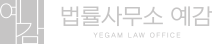 법률사무소 예감