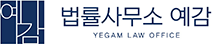 법률사무소 예감